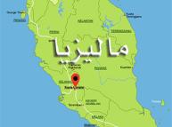 ماليزيا ومشكلتها الشيعية