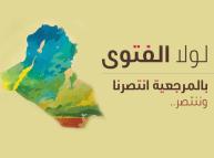 الحشد الشعبي .. الموقف التاريخي وخيار المستقبل