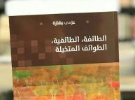 عزمي بشارة وطوائفه المتخيلة