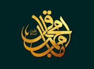 مولد  الإمام الباقر (عليه السلام) وشهادته 