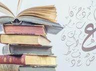 مخطّط إحلال العاميّة عند الاستشراق المنطلقات والأهداف والأثر