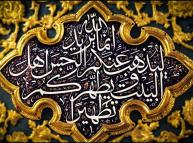 المستشرقون وعصمة أئمة أهل البيت(عليهم السلام) دراسة نقدية