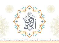 مولد الإمام جعفر الصادق (عليه السلام) وشهادته