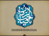 عقيدة المهدويّة والانتظار في الموروث الإسلامي