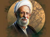 العلاّمة الفيلسوف الشيخ محمّد تقي المصباح اليزدي مجدِّد المعارف الدينيّة الأصيلة