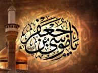 مولد الإمام موسى بن جعفر الكاظم (عليه السلام) وشهادته