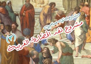 مشروع نقد الحضارة الغربية (3)، في محور الفلسفة في العصر اليوناني الكلاسيكي