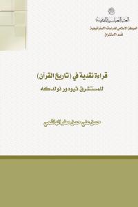 قراءة نقدية في (تاريخ القرآن)، للمستشرق ثيودور نولدكه