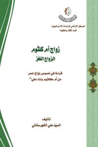 زواج أم كلثوم، الزواج اللغز