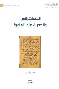 المستشرقون والحديث عند الامامية 