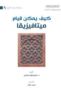 كيف يمكن قيام ميتافيزيقا ؟ 