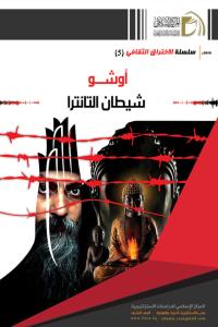 أوشو شيطان التانترا