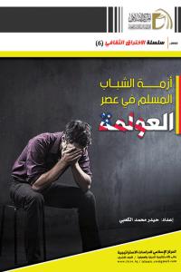 أزمة الشباب المسلم في عصر العولمة