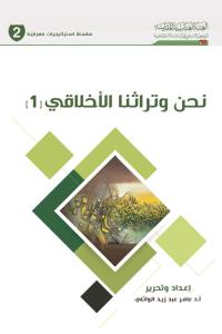 نحن وتراثنا الأخلاقي