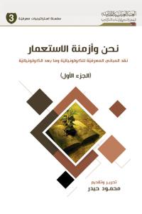 نحن وأزمنة الاستعمار