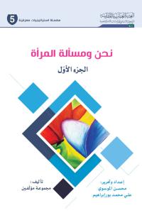 نحن ومسألة المرأة