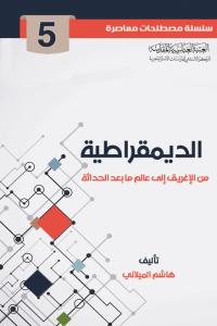 الديمقراطية