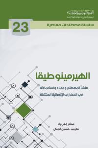 الهيرمينوطيقا