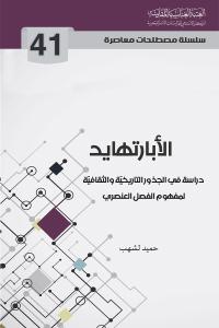 الأبارتهايد