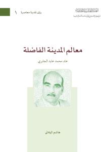 معالم المدينة الفاضلة عند محمد عابد الجابري