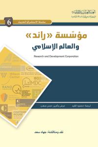 مؤسسة (راند) والعالم الإسلامي 