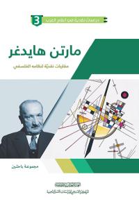 مارتن هايدغر