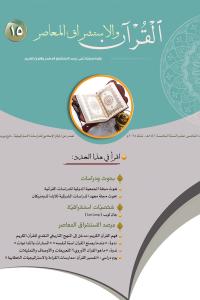 مجلة القرآن والاستشراق المعاصر العدد 15