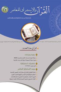 مجلة القرآن والاستشراق المعاصر العدد 16