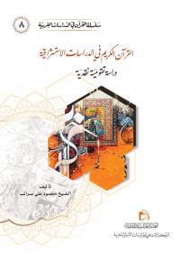 القرآن الكريم في الدراسات الاستشراقية (دراسة تقويمية نقدية)