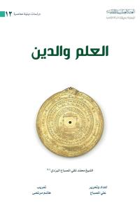 العلم والدين 