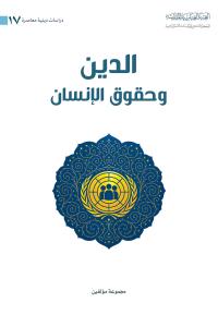 الدين وحقوق الإنسان