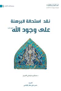 نقد استحالة البرهنة على وجود الله (تعالى شأنه)