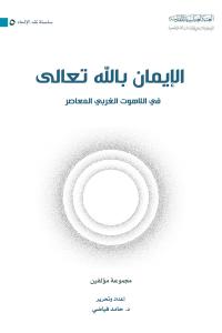 الإيمان بالله تعالى في اللاهوت الغربي المعاصر 