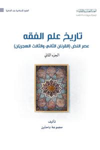 تاريخ علم الفقه، عصر النص (القرنان الثاني والثالث الهجريّان)