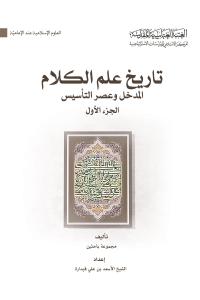 تاريخ علم الكلام، المدخل وعصر التأسيس (الجزء الاول)