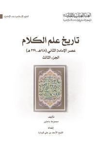 تاريخ علم الكلام، عصر الامامة الثاني (148 هـ - 329 هـ) (الجزء الثالث)