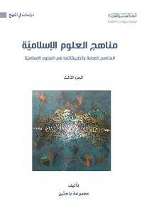 مناهج العلوم الإسلامية - المناهج العامة وتطبيقاتها في العلوم الإسلاميّة - (الجزء الثالث)