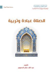 الصلاة عبادة وتربية 