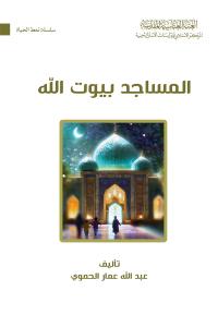 المساجد بيوت الله 