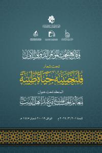 وقائع بحوث المؤتمر الدولي الاول تحت شعار: فلنحيينه حياة طيبة ، المنعقد تحت عنوان معالم الحياة الطيبة عند اهل البيت (عليهم السلام)