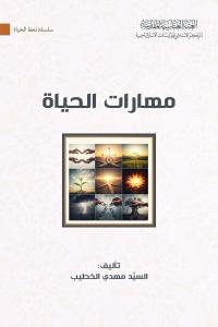 مهارات الحياة 