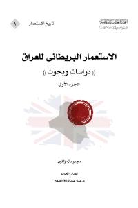 الاستعمار البريطاني للعراق (دراسات وبحوث)