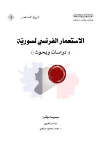 الاستعمار الفرنسي لسورية (دراسات وبحوث)