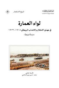 لواء العمارة في عهدَي الاحتلال والانتداب البريطاني 1915- 1932، دراسةٌ تاريخيّةٌ