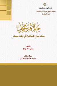 خلافة محمد، بحث حول الخلافة في وقت مبكر