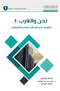 نحن والغرب ، مقاربات في الخطاب النقدي الإسلامي