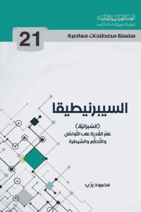 السيبرنيطيقا