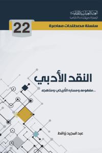 النقد الأدبي