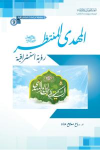 المهدي المنتظر (عجل الله تعالى فرجه) رؤية استشراقية