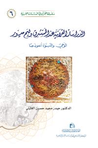 الدراسات القرآنية عند المستشرق وليم ميور (الوحي والنبوة أنموذجا)